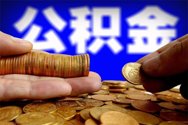 临沧公积金封存差一天半年能取吗（公积金封存不够半年可以提取吗）