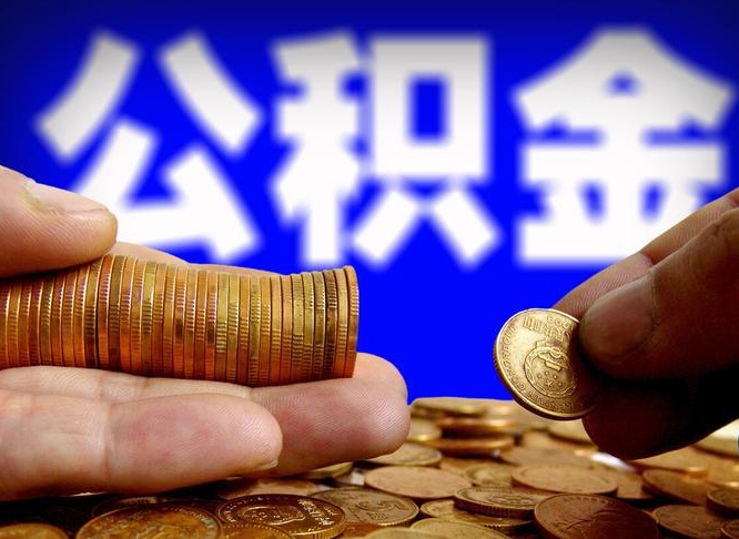 临沧在职的公积金怎么取（在职公积金提取流程2021）